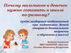 Почему мальчиков и девочек нужно готовить к школе по-разному?