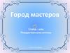Город мастеров г. Санкт-Петербург