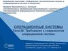 Требования к современной операционной системе. Тема 2б