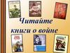 Читайте книги о войне