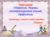 Ударение. Нормы литературного языка. Орфоэпия