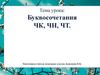 Буквосочетания ЧК, ЧН, ЧТ