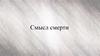 Смысл смерти