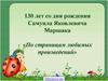 130 лет со дня рождения Самуила Яковлевича Маршака