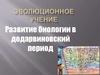 Эволюционное учение. Развитие биологии в додарвиновский период