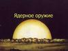 Ядерное оружие