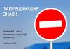 Запрещающие знаки