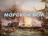 Морской бой