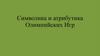 Символика и атрибутика Олимпийских Игр