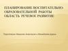 Речевое развитие детей раннего возраста