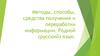 Методы, способы, средства получения и переработки информации. Родной (русский) язык