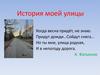 История моей улицы