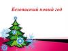 Безопасный Новый год
