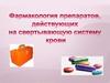 Фармакология препаратов, действующих на свертывающую систему крови