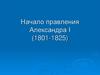 Начало правления Александра I (1801-1825)