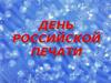 День российской печати