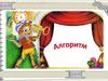 Алгоритм