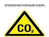 Отравления угарным газом