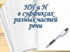 Правописание -нн- и -н- в суффиксах разных частей речи