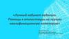 Личный кабинет педагога. Помощь в аттестации на первую квалификационную категорию