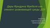 Дары Фридриха Фребеля как элемент развивающей среды в детском саду