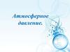 Атмосферное давление