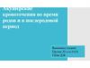 Акушерские кровотечения во время родов и в послеродовой период