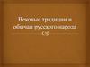 Вековые традиции и обычаи русского народа