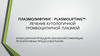 Plasmolifting™. Плазмолифтинг - лечение аутологичной тромбоцитарной плазмой