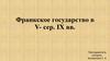 Франкское государство в V- сер. IX вв