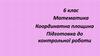 Координатна площина. Підготовка до контрольної роботи
