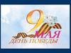 9 мая все жители нашей огромной страны отмечают День Победы