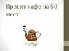 Проект кафе на 50 мест