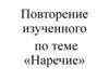Повторение изученного по теме «Наречие»