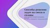 Способы решения задач на смеси и сплавы