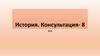 История. Консультация- 8. ЕГЭ
