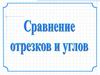Сравнение отрезков и углов