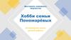 Фестиваль семейного творчества. Хобби семьи Пономарёвых. Интерьерные куклы ручной работы