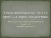 Северная война (1700-1721 гг.): причины, этапы, последствия