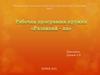 Рабочая программа кружка «Развивай-ка»