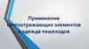 Применение светоотражающих элементов в одежде пешеходов