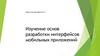 Изучение основ разработки интерфейсов мобильных приложений