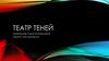 Театр теней