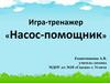 Игра-тренажер «Насос-помощник»