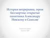 История непрерывна, герои бессмертны: открытые памятника Александру Невскому в Самолве