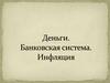 Деньги. Банковская система. Инфляция