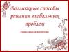 Возможные способы решение глобальных проблем