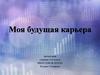 Карьера в профессии "мировая экономика"