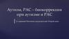 Аутизм, РАС-биокоррекция при аутизме и РАС. Интенсив для родителей. Занятие 2