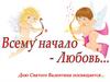 14 февраля - День святого Валентина